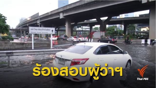 ศรีสุวรรณ ร้องเอาผิด "ผู้ว่าฯ กทม." ปมละเลยปล่อยน้ำท่วม
