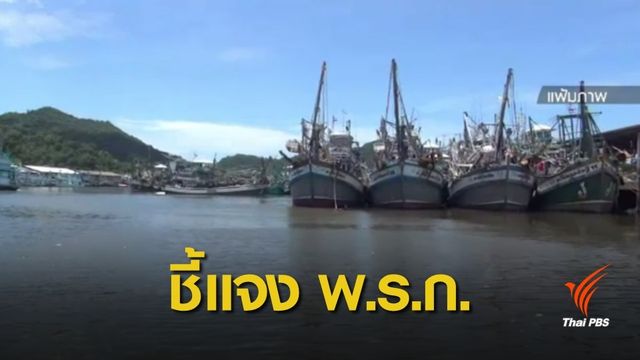 รัฐบาลชี้แจง พ.ร.ก.ประมง เป็นผลดีต่อประเทศ 