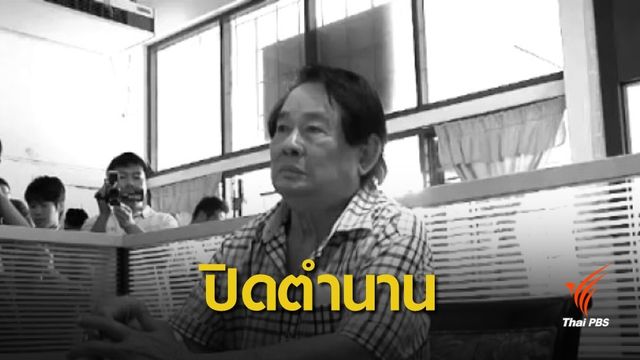 "กำนันเป๊าะ" อดีตนายกเทศมนตรีเทศบาลเมืองแสนสุข เสียชีวิตแล้ว