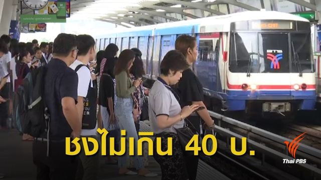 นักวิชาการเสนอค่าโดยสารรถไฟฟ้าไม่ควรเกิน 40 บาท