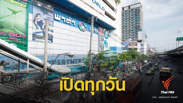 พาต้า ปิ่นเกล้า ห้างเก่าแก่ย่านฝั่งธน ยังไม่ปิดกิจการ  