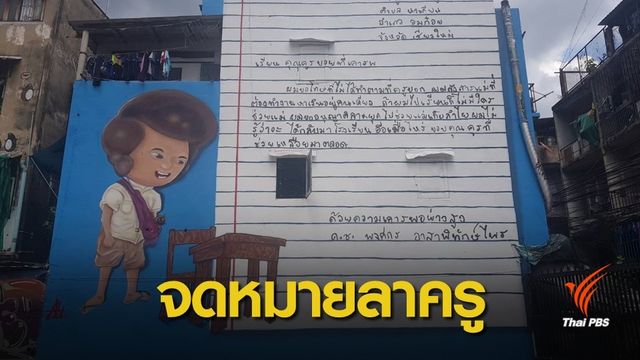 ถอดรหัส "จดหมายลาครู" เรื่องจริงยิ่งกว่าละคร