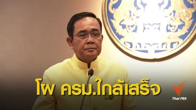 นายกฯ คาดว่าโผ ครม.แล้วเสร็จเดือนนี้ 