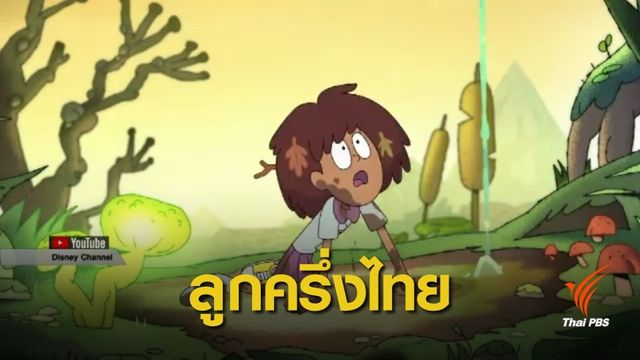 Amphibia การ์ตูนแอนิเมชั่นดิสนีย์ ที่ตัวเอกเป็นลูกครึ่งไทย 