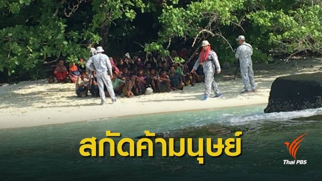 เสนอมาเลเซียปราบปรามขบวนการ "ค้ามนุษย์โรฮิงญา"