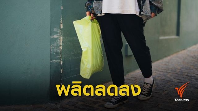 ผู้ผลิตถุงพลาสติกปรับตัวอย่างไร หลังรัฐเตรียมเลิกใช้ในอีก 3 ปี?