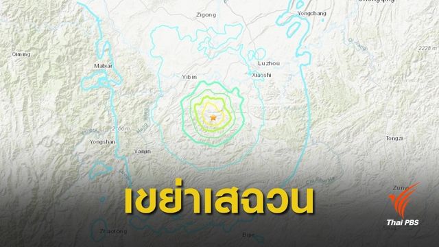 แผ่นดินไหว 5.8 ในมณฑลเสฉวน เสียชีวิตแล้วอย่างน้อย 11 คน