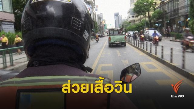 ที่มาเส้นทางวินเถื่อน-จ่ายส่วยแลกขับรับจ้าง 