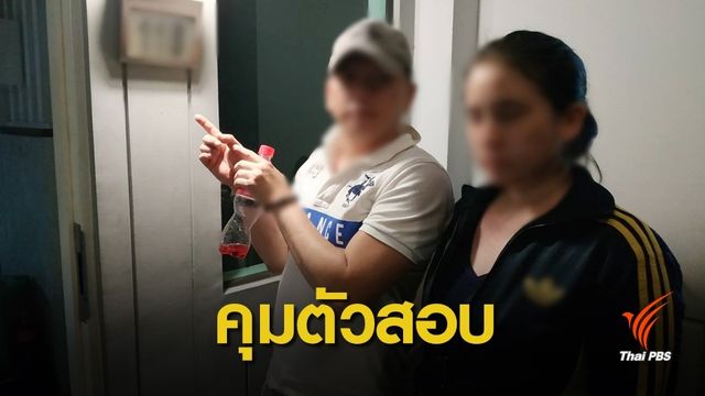 ตำรวจคุมตัว "ปุ๊กกี้" พร้อมพวก สอบขยายผลจับยาเค