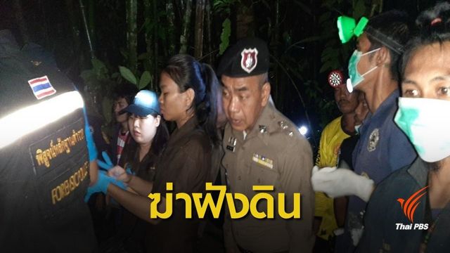 พบร่างชายถูกฆ่าฝังดิน เร่งหาเบาะแสผู้ก่อเหตุ