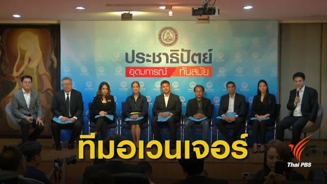 ประชาธิปัตย์ เปิดตัวทีมเศรษฐกิจ หวังสร้างตลาด-เพิ่มรายได้ให้ ปชช.