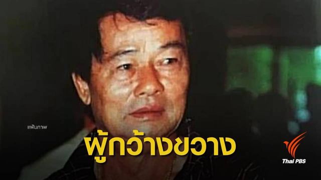 พลิกประวัติ "กำนันเป๊าะ" ผู้กว้างขวางภาคตะวันออก