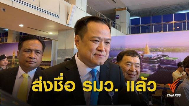 “อนุทิน” เผย ส่งชื่อ รมว. ถึงมือนายกฯ แล้ว