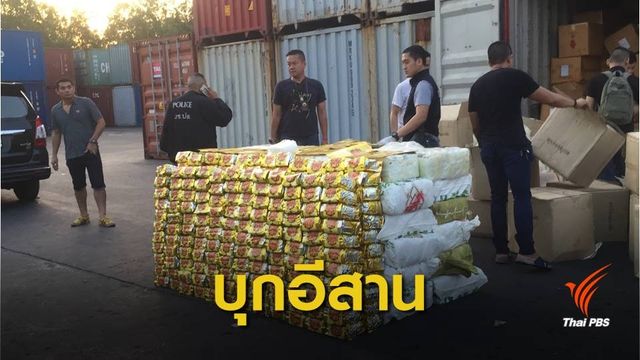ปส.บุกอีสาน ทลายเครือข่ายแก๊งค้ายา