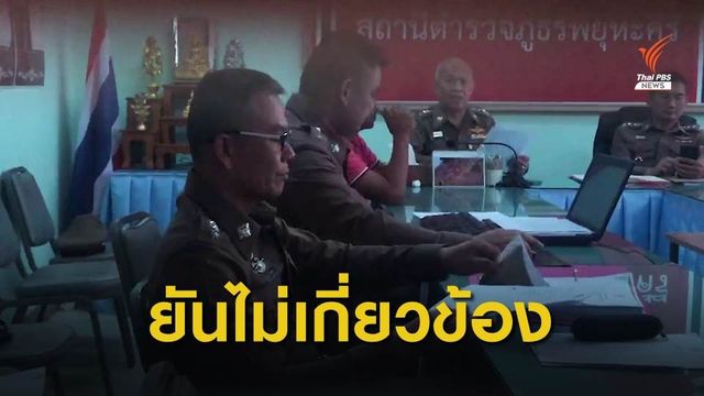 "พ.ต.ท.พิเชษฐ" ให้ปากคำคดีพัสดุยาเสพติดครั้งแรก สอบนาน 3 ชม.