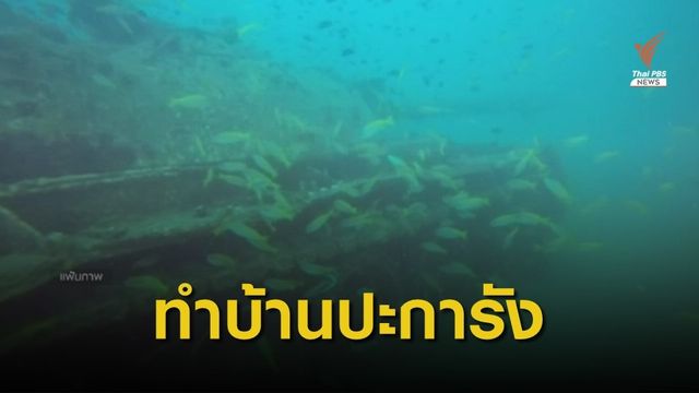 นายกฯ ผุดแนวคิดเอารถเก่าจอดเสียมาทำบ้านปะการังในทะเล