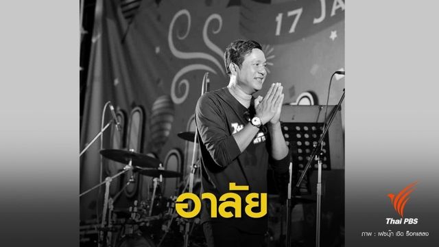ตับแข็งคร่าชีวิต "เชิด ร็อคแสลง"เจ้าของเพลงดัง "มอเตอร์ไซค์ฮ่าง"