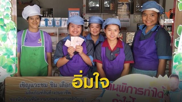 ชาวโซเซียลอุดหนุนกาแฟ บาริสต้า “เด็กพิเศษ” จ.เชียงราย 