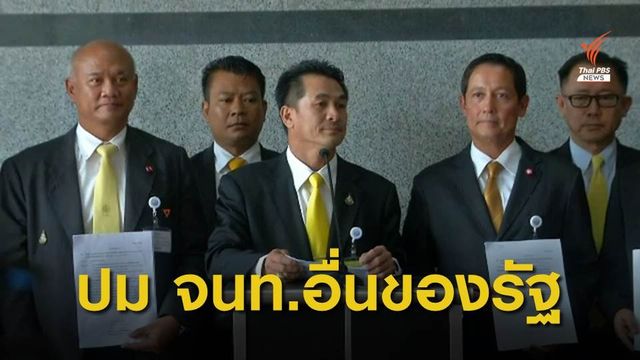 ฝ่ายค้านยื่นประธานสภาฯ ส่งศาล รธน.วินิจฉัยคุณสมบัติ "ประยุทธ์"