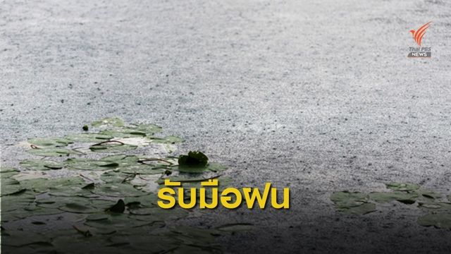 เตือน! ทั่วไทยรับมือฝนตกหนัก 26-27 มิ.ย.นี้