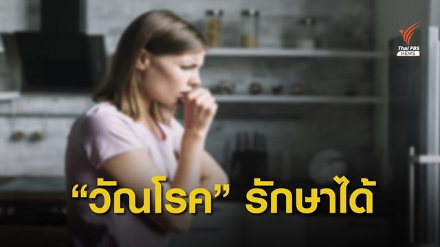 เช็กอาการ "วัณโรค" รู้ก่อน รักษาได้