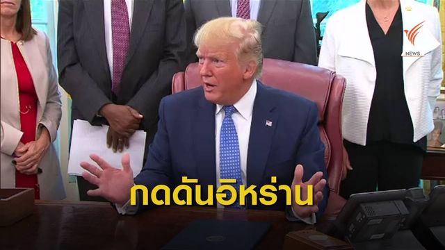 สหรัฐฯ เดินหน้ากดดันอิหร่าน หวังเข้าสู่โต๊ะเจรจา