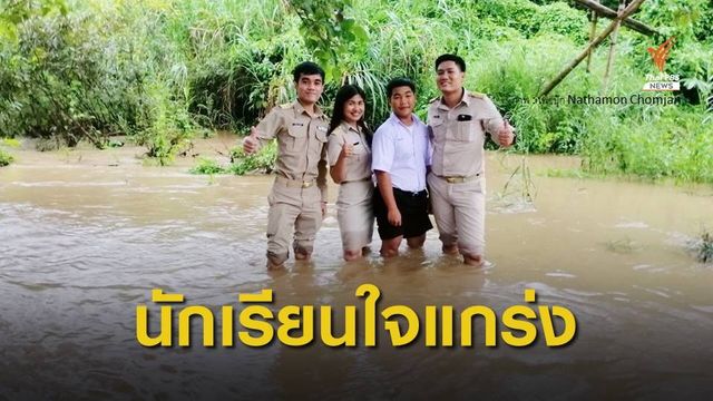 ครูสาว ชื่นชม “ทนงศักดิ์” นร.สุดขยันเดินฝ่าน้ำเรียนหนังสือ