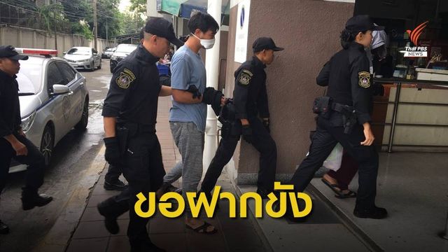 ตำรวจคุมตัว "เครือข่ายปุ๊กกี้" ขอศาลฝากขัง