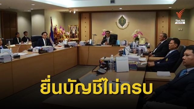33 ผู้สมัคร ส.ส.แบบแบ่งเขตไม่ยื่นบัญชีรายรับรายจ่าย "เลือกตั้ง"