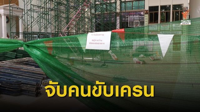 จับ "คนขับเครนถล่ม" คุมตัวไปสอบ สน.บางรัก 