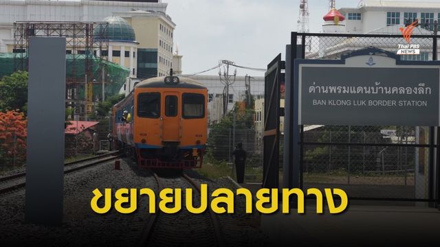 รฟท.ขยายสถานีปลายทางจากอรัญประเทศถึงบ้านคลองลึก เริ่ม 1 ก.ค.นี้ 