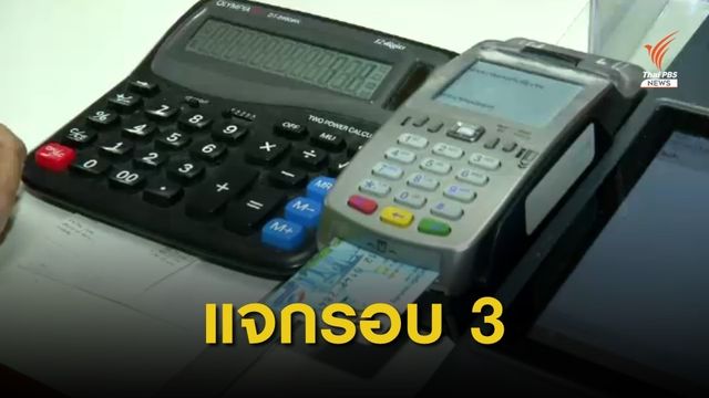 เตรียมแจกบัตรสวัสดิการฯ รอบ 3 ให้ผู้มีสิทธิ 12,000 คน ต้นเดือน ก.ค.นี้