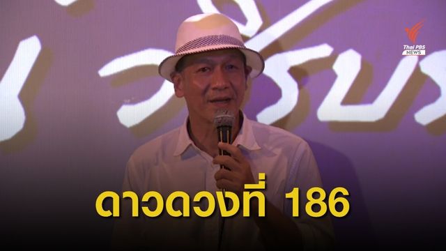 "อ๊อฟ พงษ์พัฒน์" ดาวดวงที่ 186 พิมพ์รอยมือ-เท้า บนลานดารา 