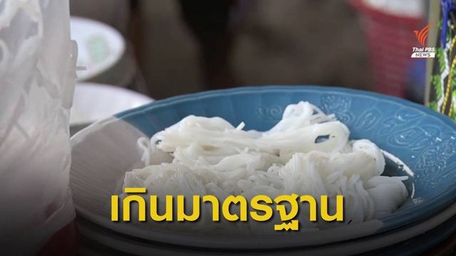 สุ่มตรวจขนมจีน 31 ตัวอย่าง พบสารกันบูดเกินมาตรฐาน 2 ยี่ห้อ