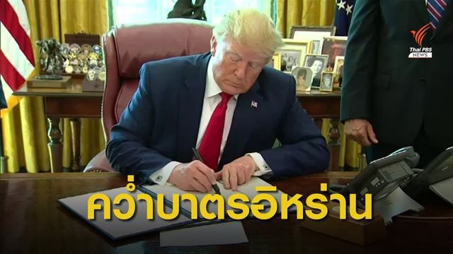  "ทรัมป์" คว่ำบาตรอิหร่านรอบใหม่ตอบโต้ถูกยิงโดรน