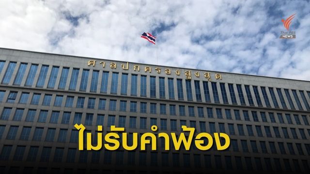 ศาลปกครองสูงสุด ไม่รับคำฟ้อง "นายกฯ-คสช." สรรหา ส.ว. 