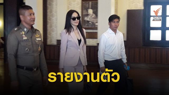 เมย์ พิชญ์นาฏ-ก้อย รัชวิน รับทราบข้อกล่าวหาคดีเมจิกสกิน