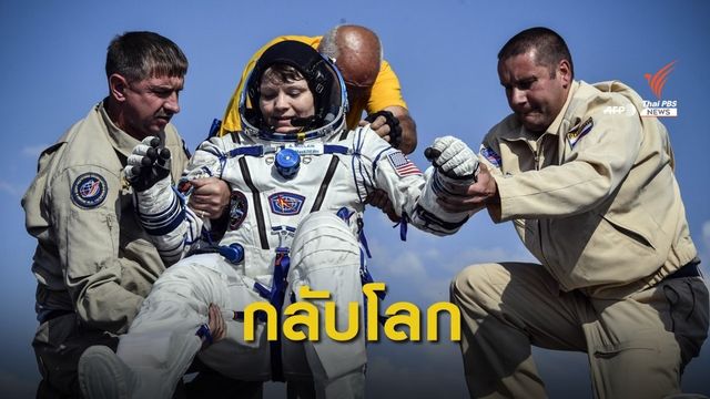 3 นักบินอวกาศกลับถึงโลกปลอดภัย 