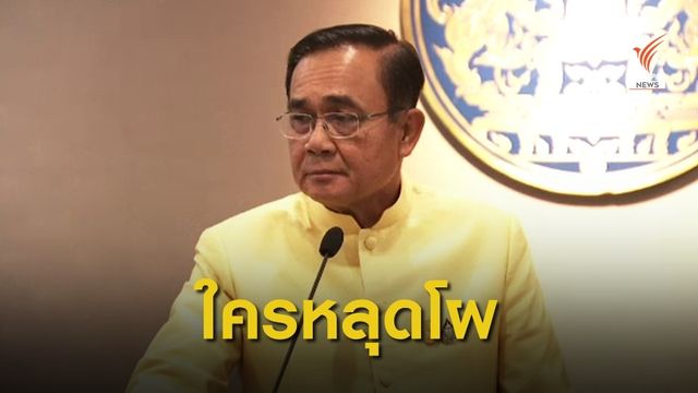 "ประยุทธ์" ยอมรับมีว่าที่รัฐมนตรีหลุดโผ ครม.