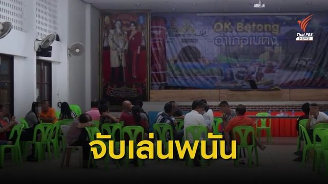 จับชาวมาเลเซียลักลอบเล่นการพนันในไทย