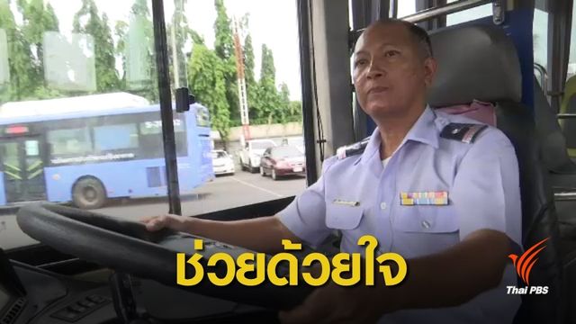  “ผมทำหน้าที่ของตัวเองอย่างเต็มที่” เปิดใจฮีโร่รถเมล์สาย 76 
