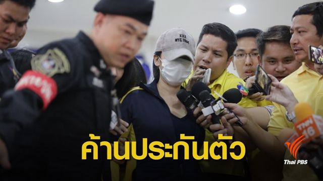 ฝากขัง "ปุ๊กกี้" พร้อมพวก ค้านประกันตัว 