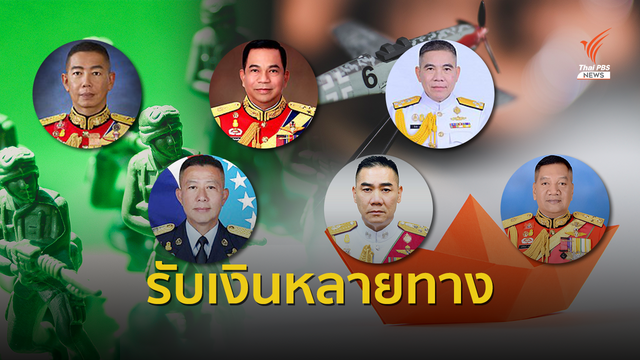 เปิดรายได้ "ผู้นำเหล่าทัพ" ควบหลายตำแหน่ง-รับเงินหลายทาง 