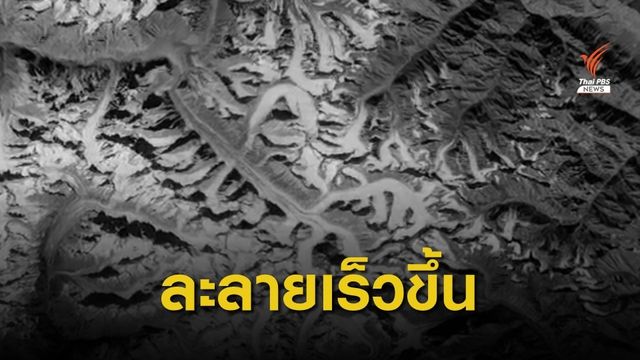 วิกฤตน้ำแข็งเทือกเขาหิมาลัยละลายปีละ 8,300 ล้านตัน