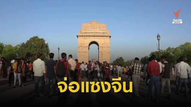 "อินเดีย" เตรียมขึ้นแท่นมีประชากรมากที่สุดในโลกภายใน 8 ปี