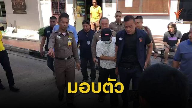 มอบตัวแล้ว "ประมุข" หัวหน้าวินอุดมสุข