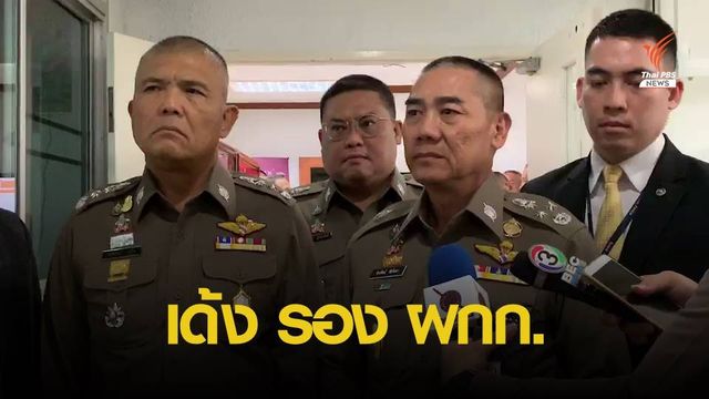 สั่งย้าย รอง ผกก.จร.สน.บางนา ปล่อยวิน จยย.ทะเลาะวิวาท
