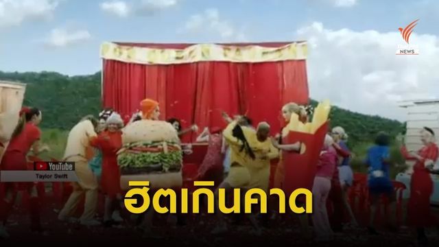 "เทย์เลอร์ สวิฟท์" เปิดตัวมิวสิควิดีโอใหม่ ฮิตเกินคาด 