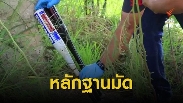 พบหลักฐาน "ไม้เบสบอล" ทำร้ายเด็กกวดวิชาเสียชีวิต