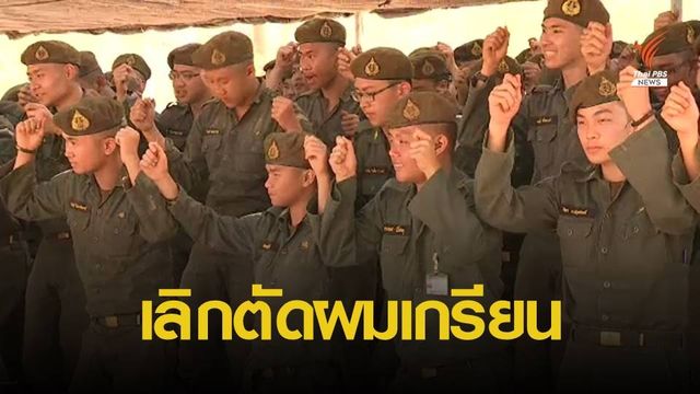 ผ่อนผันนักศึกษาวิชาทหาร ไว้ผม "รองทรงสูง" 